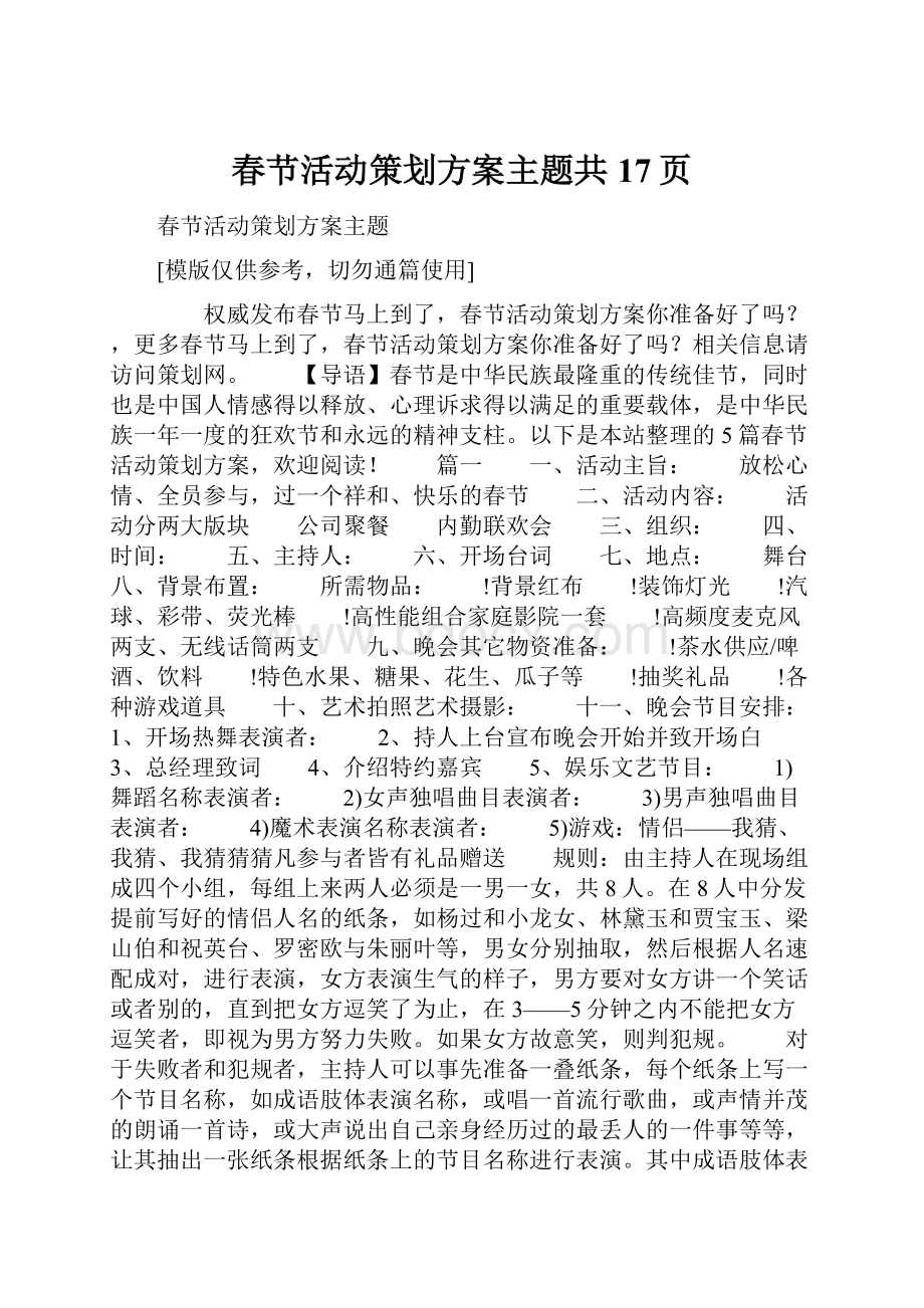 春节活动策划方案主题共17页.docx_第1页