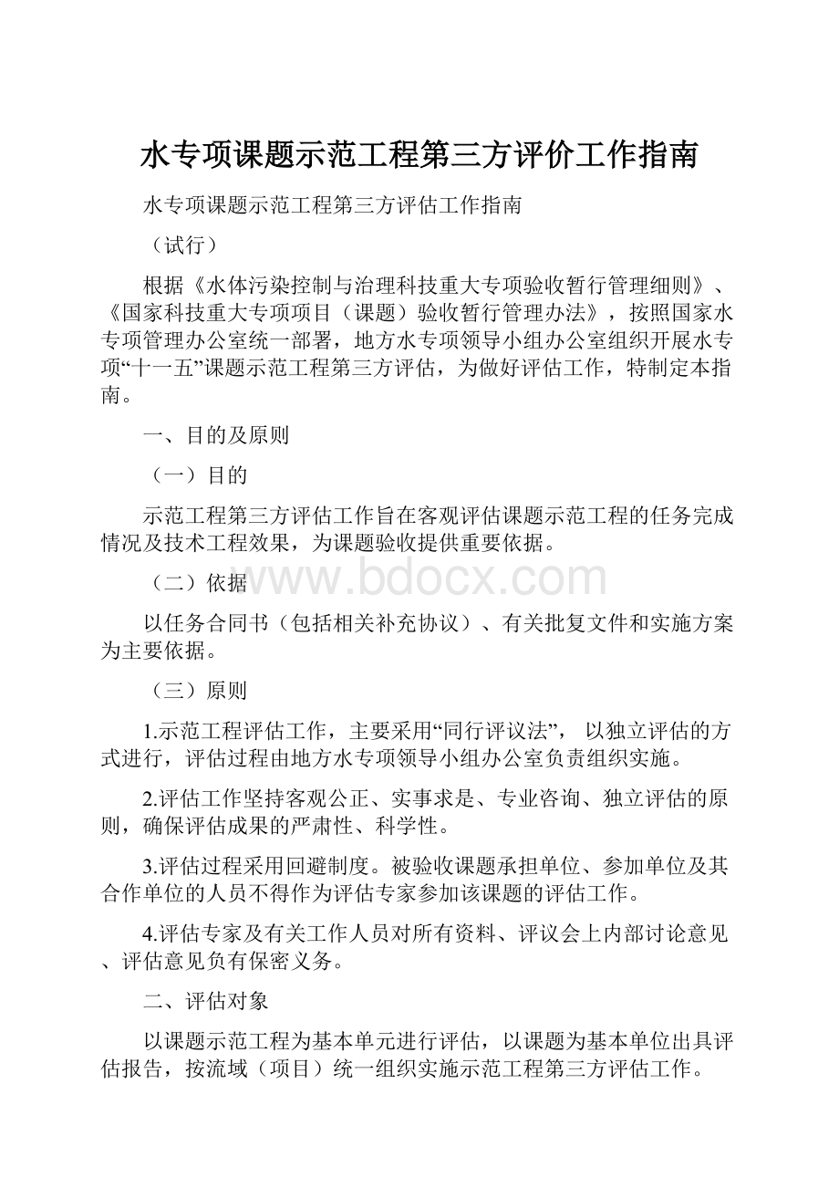 水专项课题示范工程第三方评价工作指南Word下载.docx_第1页