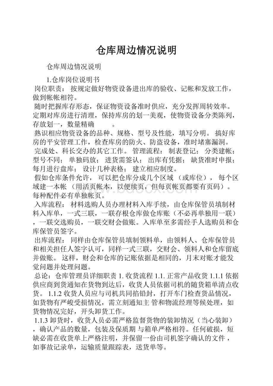 仓库周边情况说明Word文件下载.docx