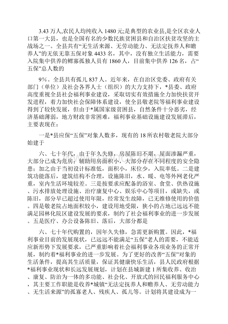 养老院可行性报告可编辑版Word下载.docx_第2页