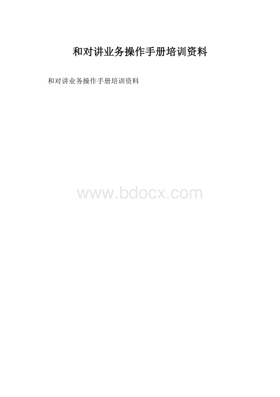 和对讲业务操作手册培训资料.docx_第1页