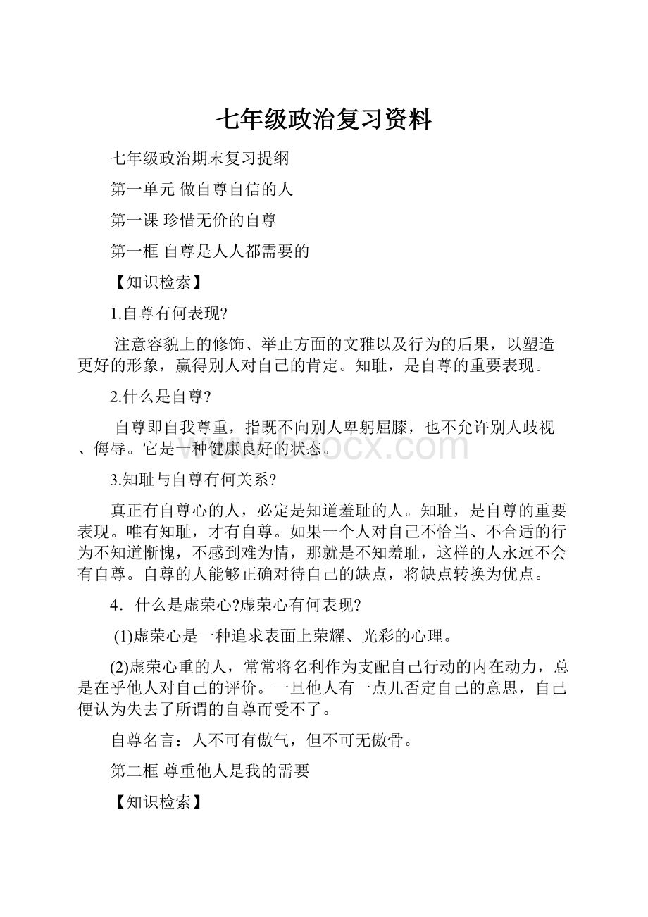 七年级政治复习资料文档格式.docx_第1页