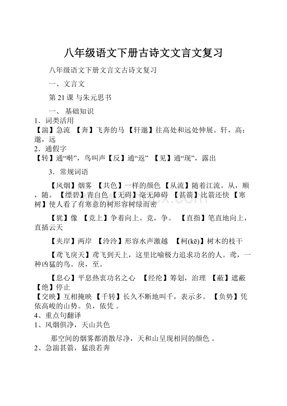 八年级语文下册古诗文文言文复习.docx