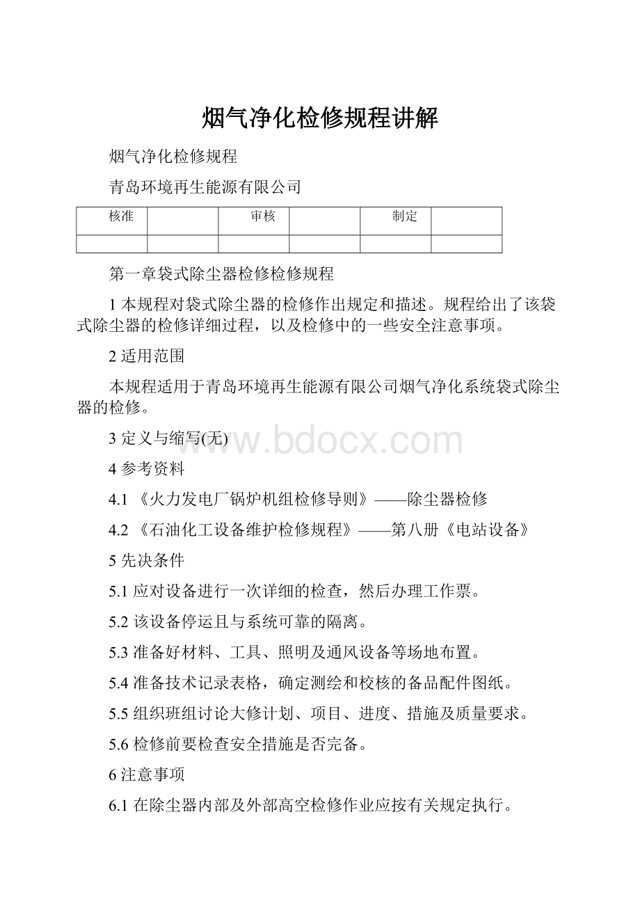 烟气净化检修规程讲解.docx_第1页