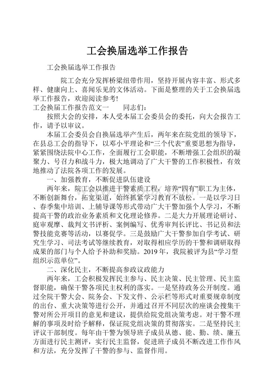 工会换届选举工作报告.docx