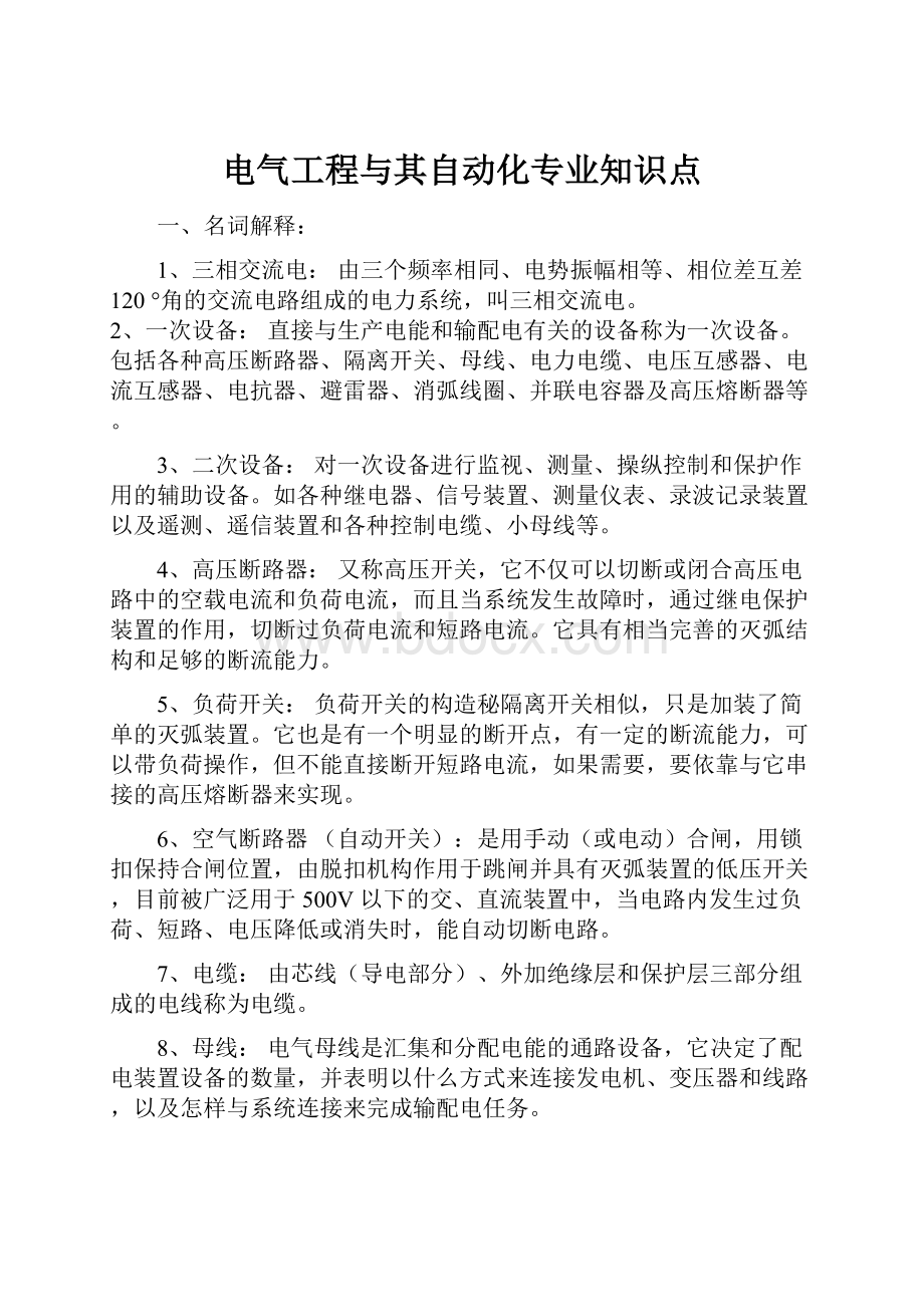 电气工程与其自动化专业知识点.docx