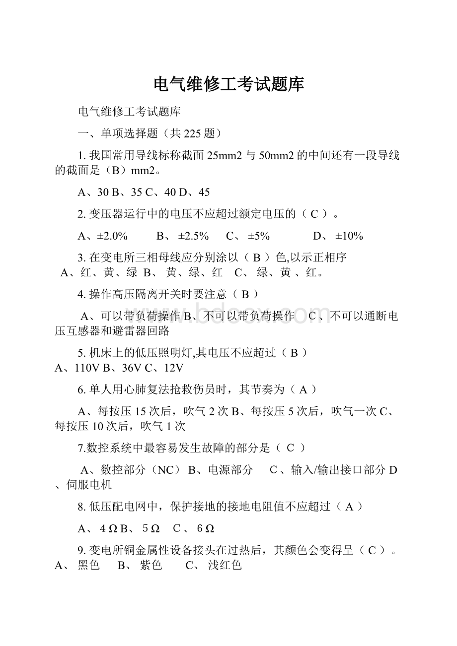 电气维修工考试题库.docx