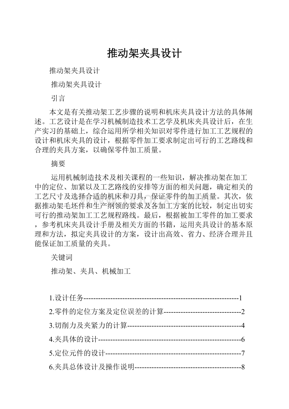 推动架夹具设计文档格式.docx