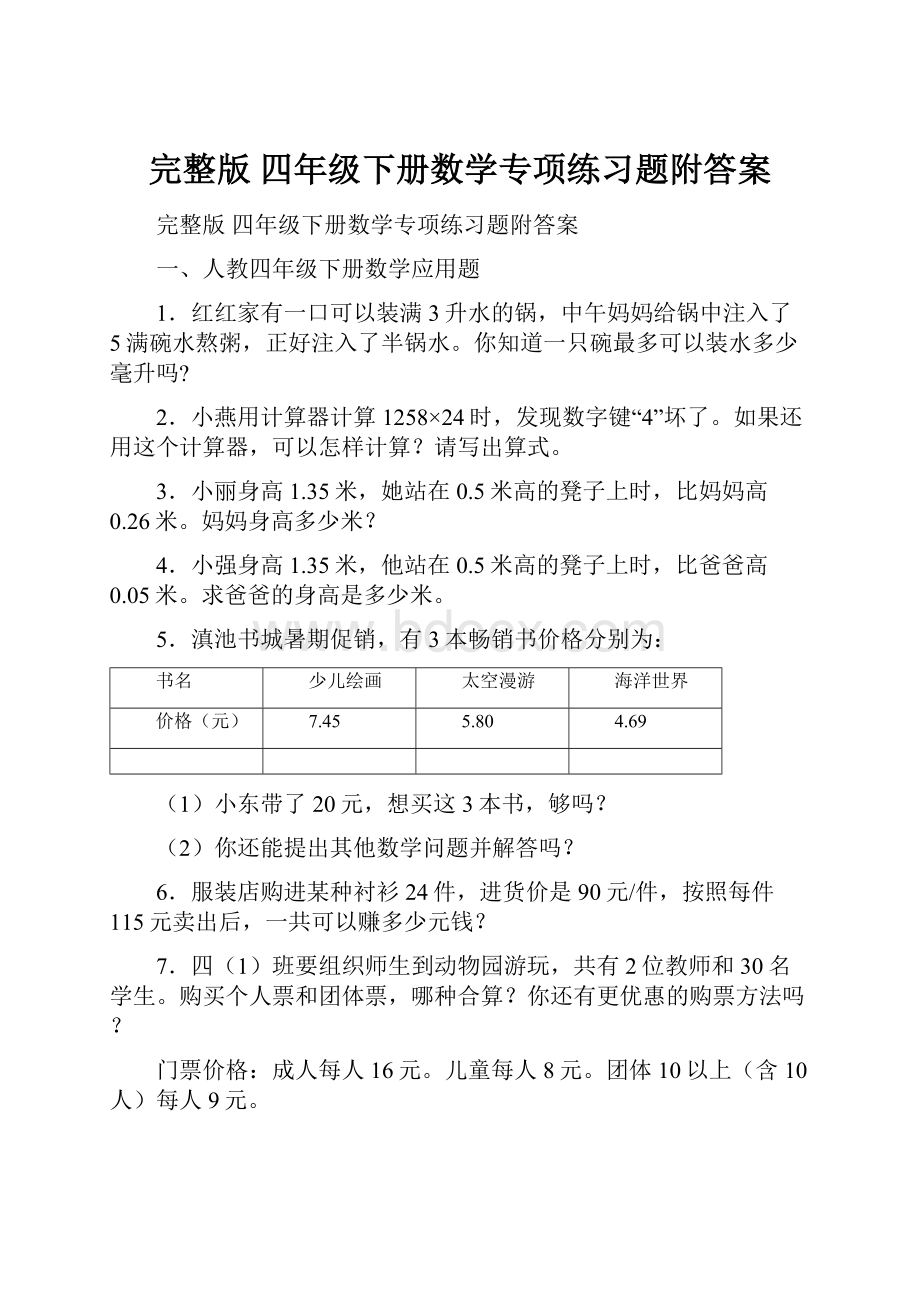 完整版 四年级下册数学专项练习题附答案.docx_第1页