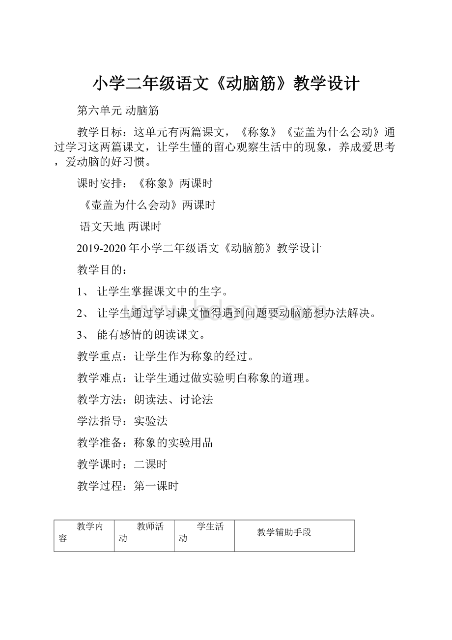 小学二年级语文《动脑筋》教学设计Word文档格式.docx_第1页