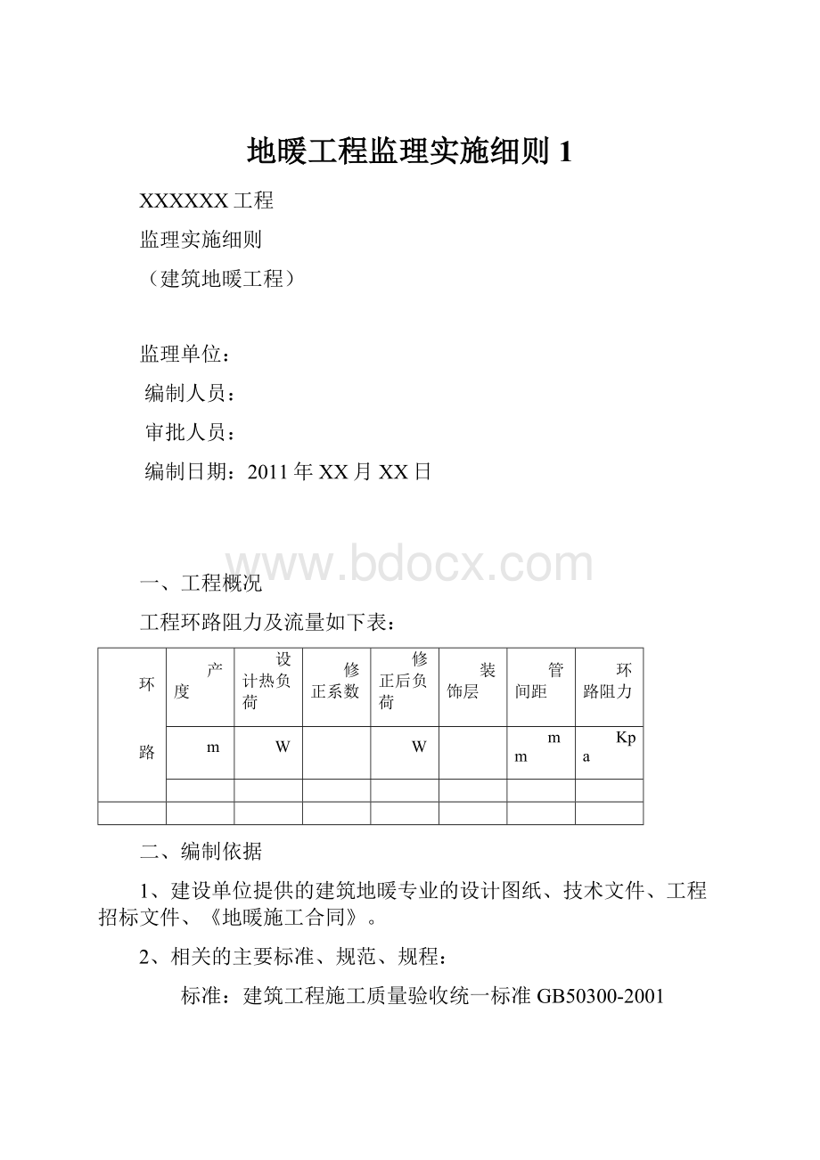 地暖工程监理实施细则1.docx