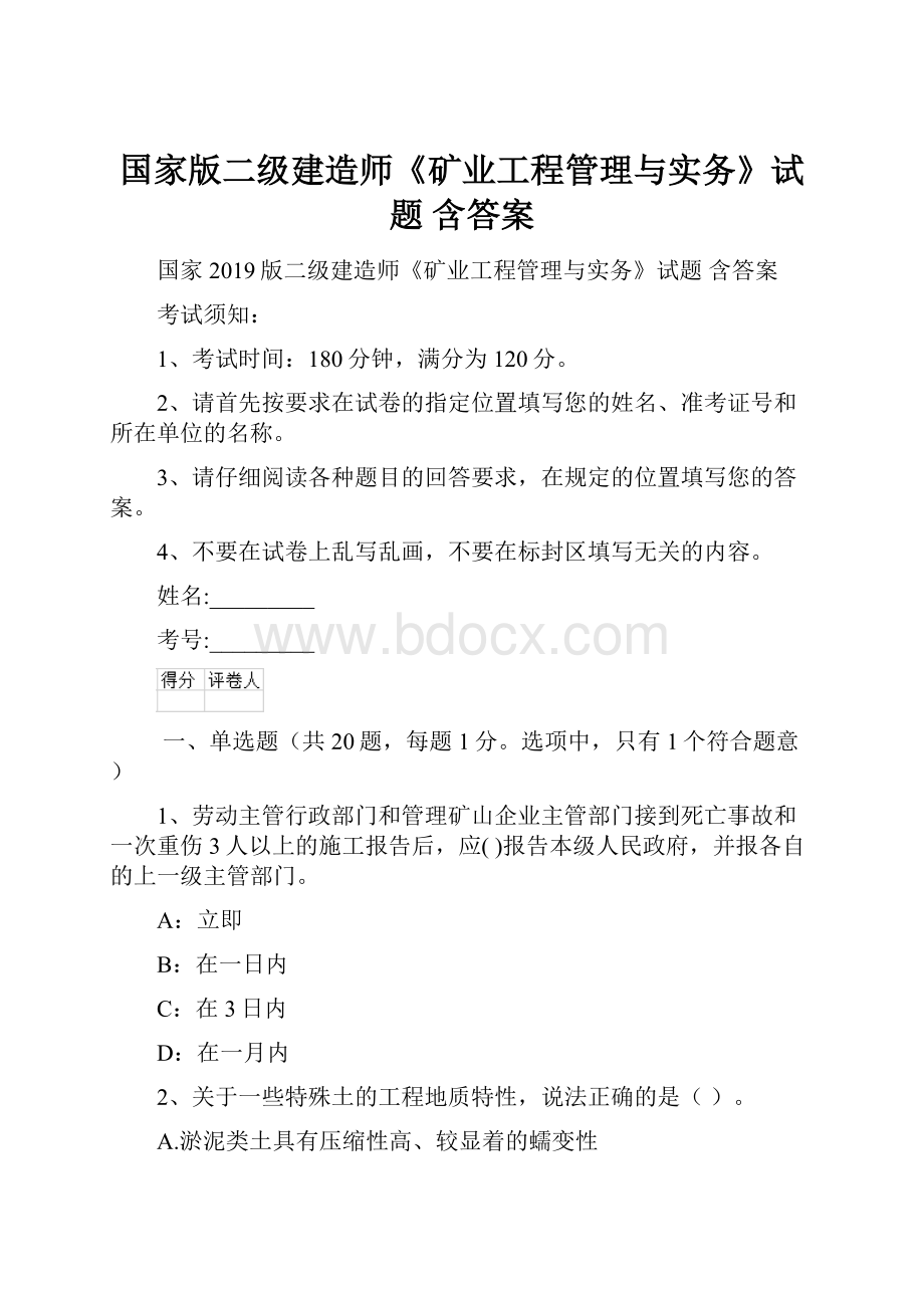 国家版二级建造师《矿业工程管理与实务》试题 含答案Word格式.docx