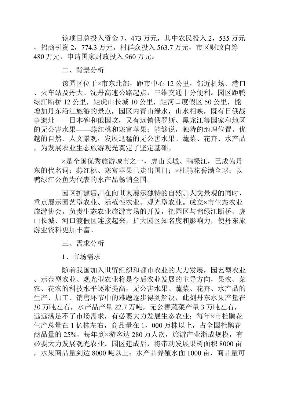 农业生态旅游园区项目可行性研究报告12页.docx_第2页