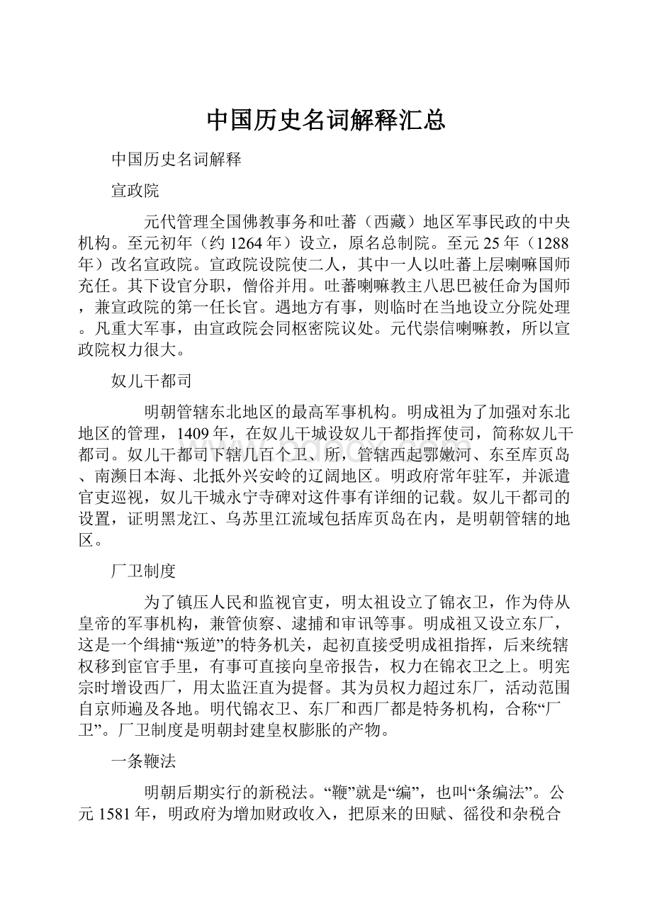 中国历史名词解释汇总Word文件下载.docx_第1页