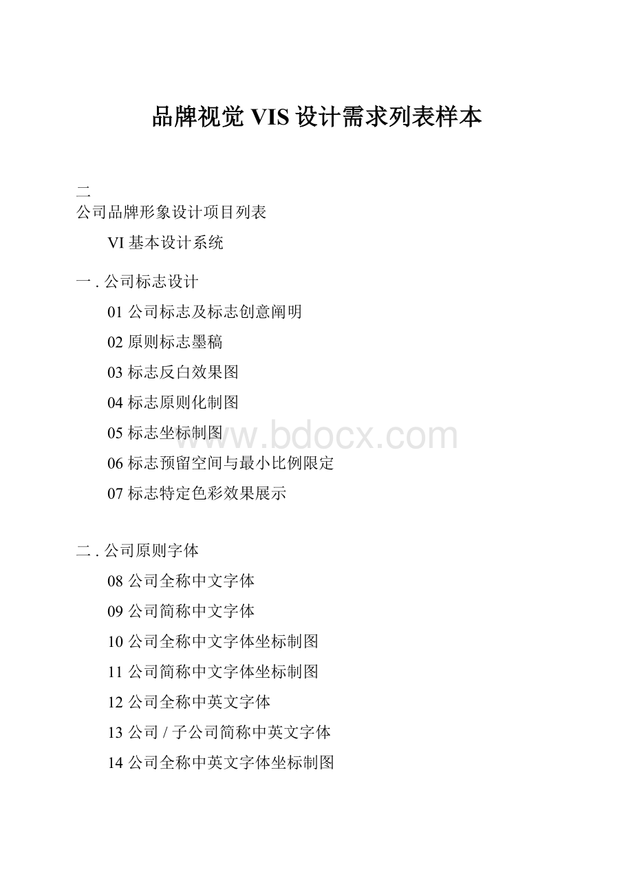 品牌视觉VIS设计需求列表样本Word下载.docx