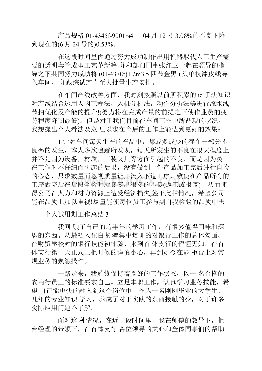 个人试用期工作总结文档格式.docx_第3页