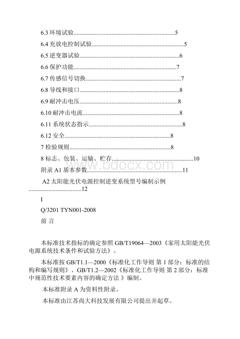 太阳能控制器企业标准文档格式.docx_第3页