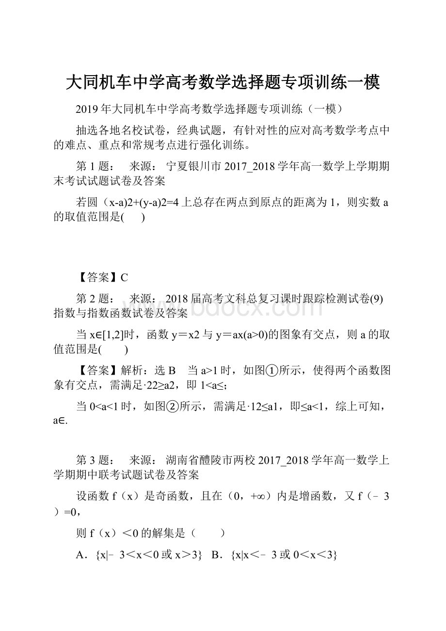 大同机车中学高考数学选择题专项训练一模Word下载.docx_第1页