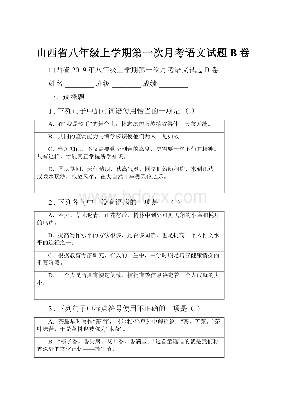 山西省八年级上学期第一次月考语文试题B卷.docx