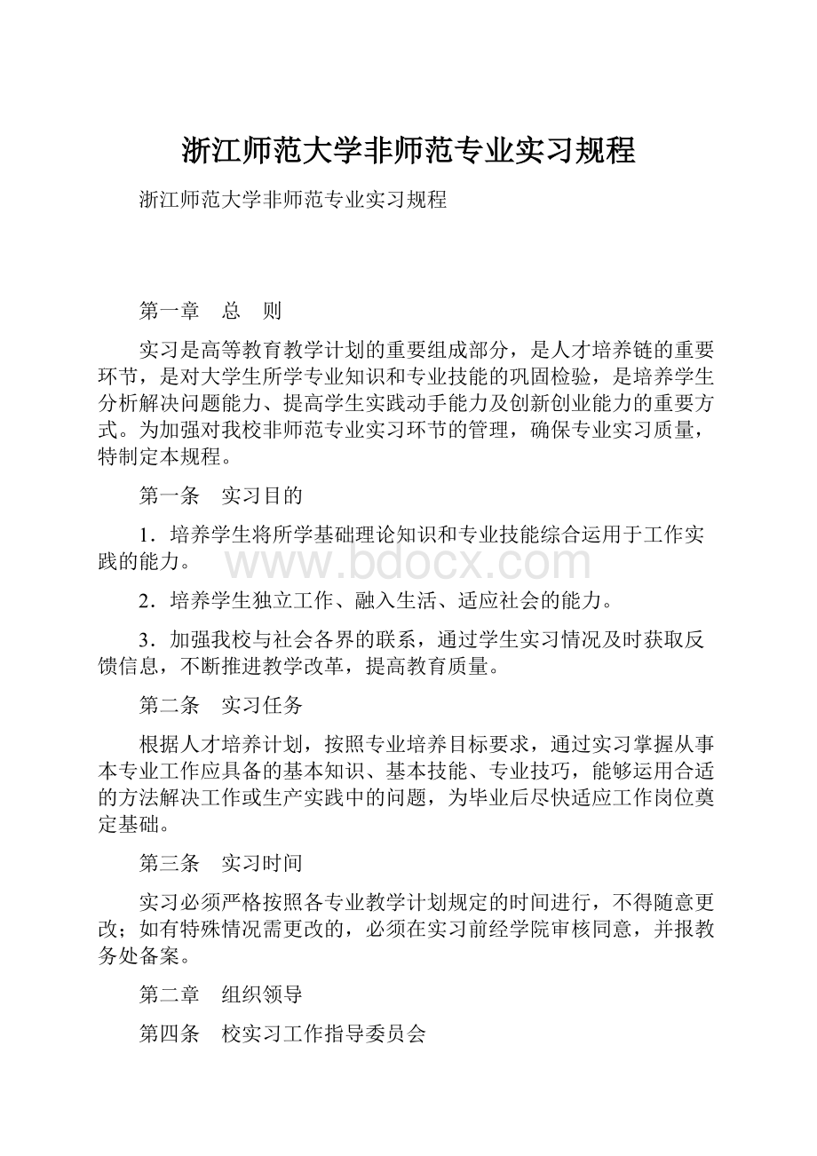 浙江师范大学非师范专业实习规程.docx