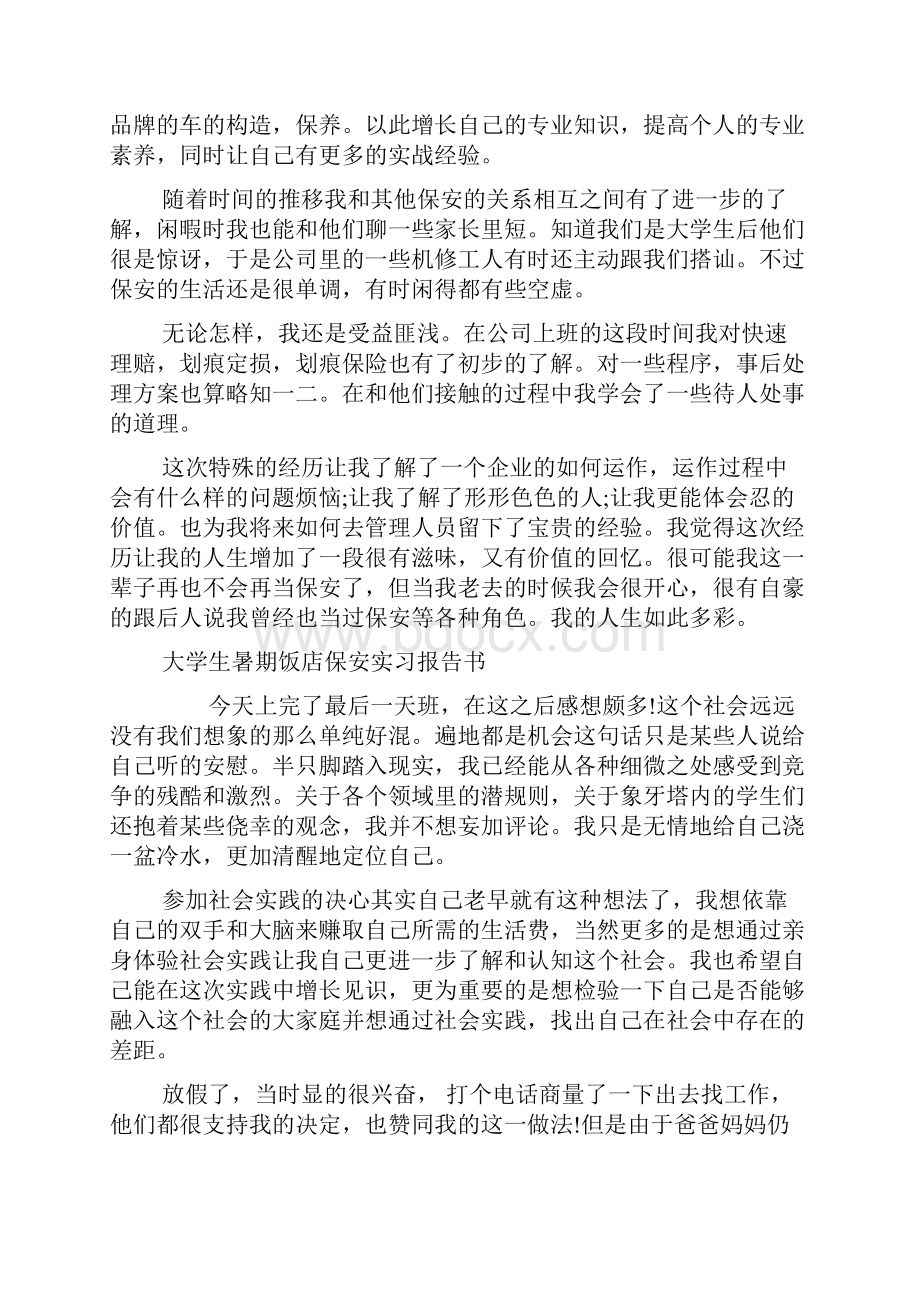 保安实习报告范文4篇Word文档格式.docx_第2页