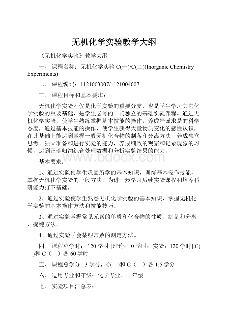 无机化学实验教学大纲.docx