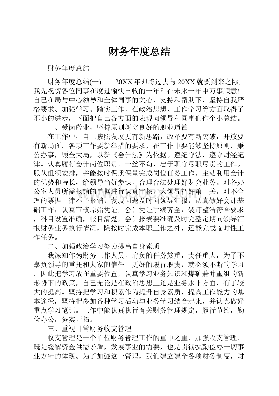 财务年度总结Word格式文档下载.docx_第1页