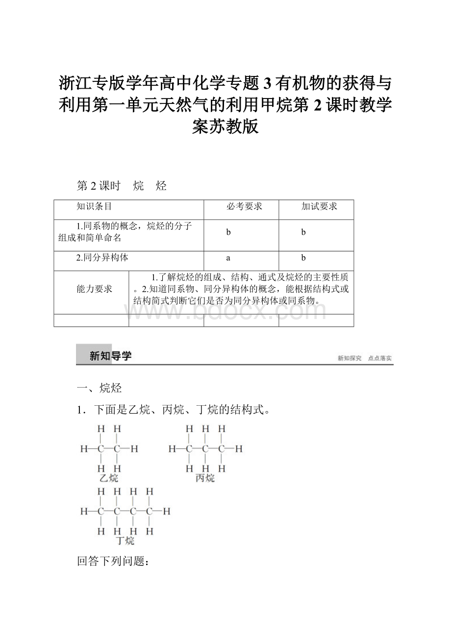 浙江专版学年高中化学专题3有机物的获得与利用第一单元天然气的利用甲烷第2课时教学案苏教版Word下载.docx_第1页