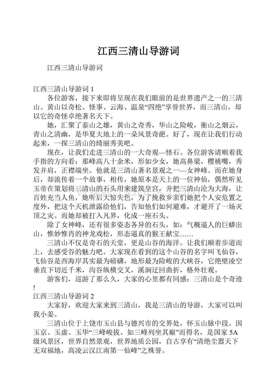 江西三清山导游词文档格式.docx