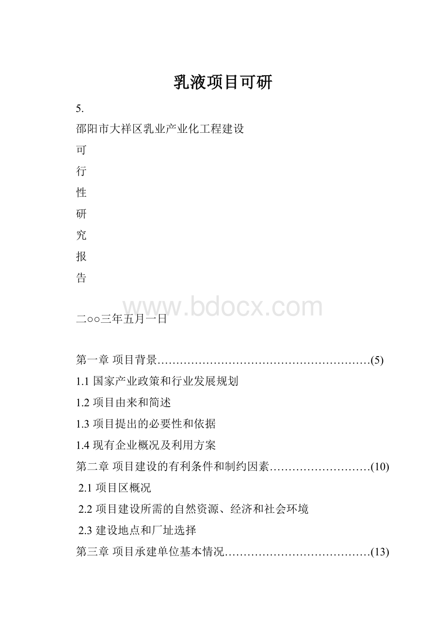 乳液项目可研Word文档格式.docx_第1页