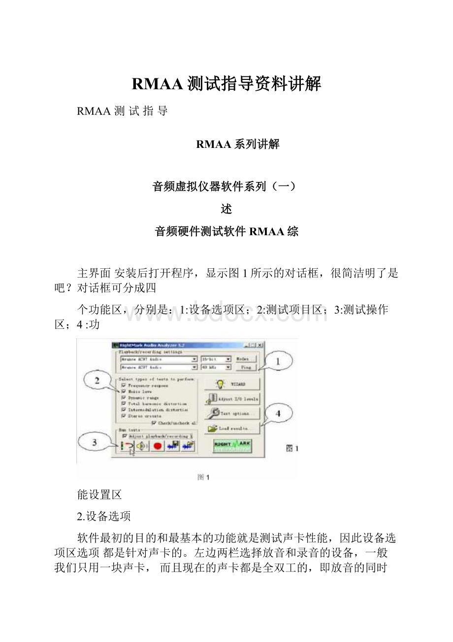 RMAA测试指导资料讲解文档格式.docx