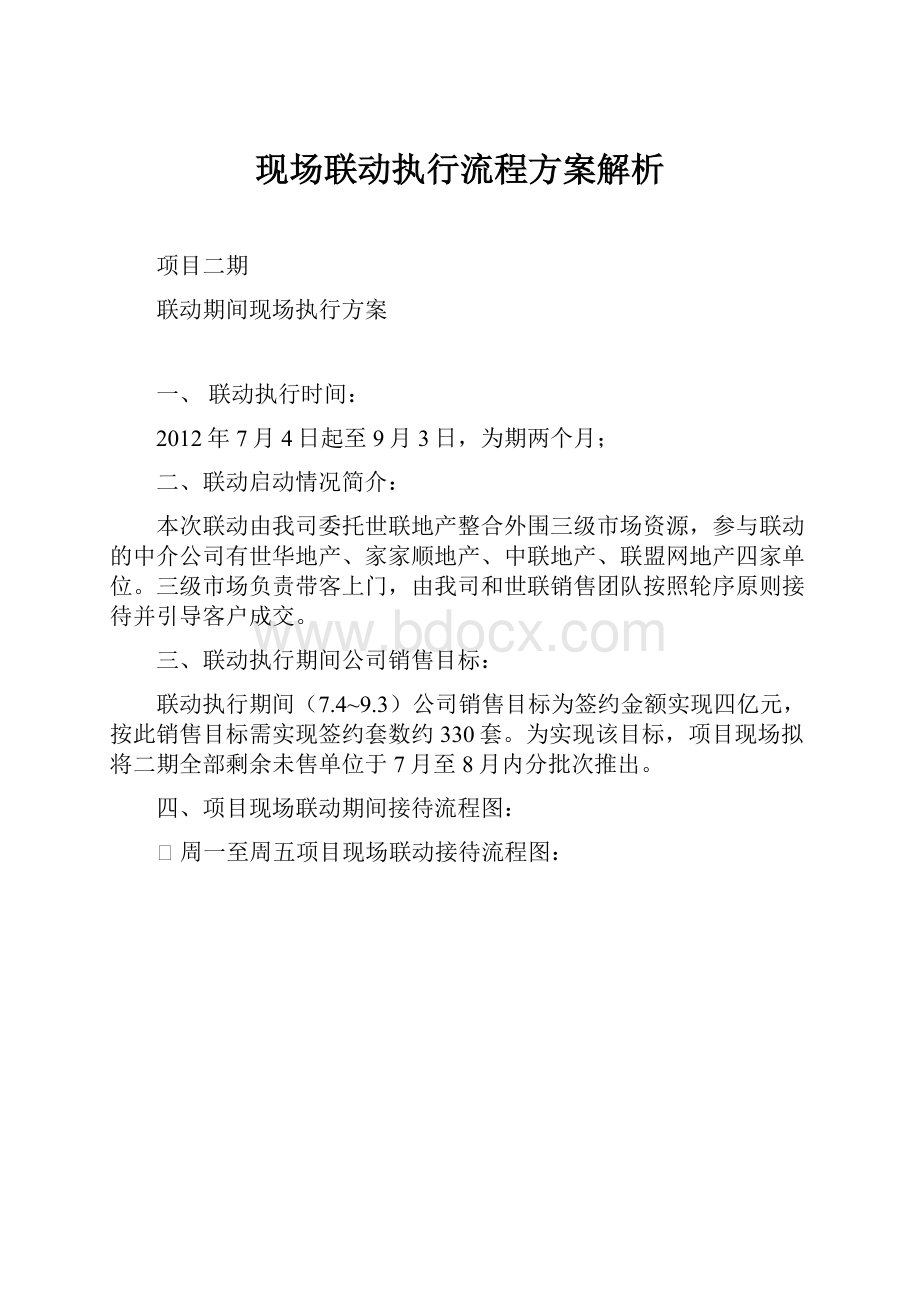 现场联动执行流程方案解析Word格式文档下载.docx