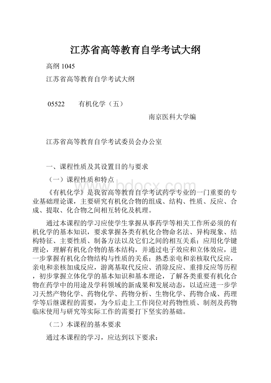 江苏省高等教育自学考试大纲文档格式.docx