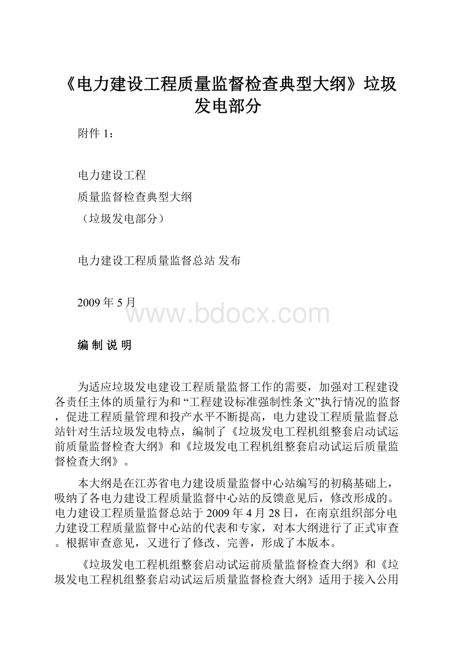 《电力建设工程质量监督检查典型大纲》垃圾发电部分.docx_第1页