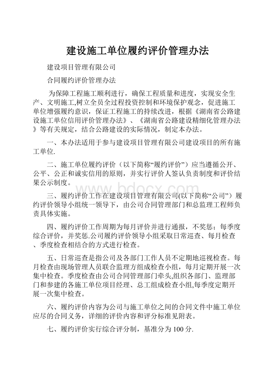 建设施工单位履约评价管理办法.docx