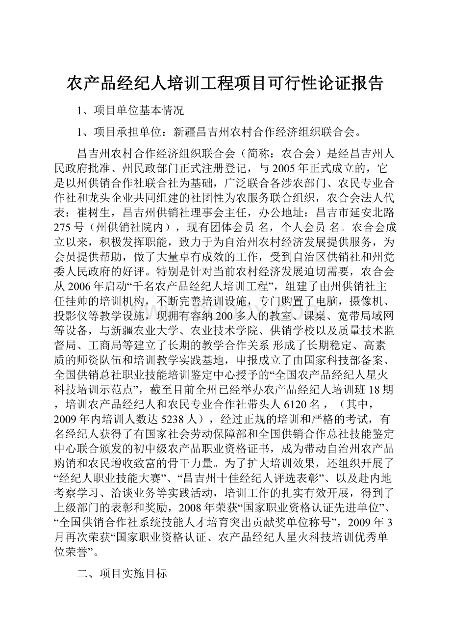 农产品经纪人培训工程项目可行性论证报告.docx_第1页