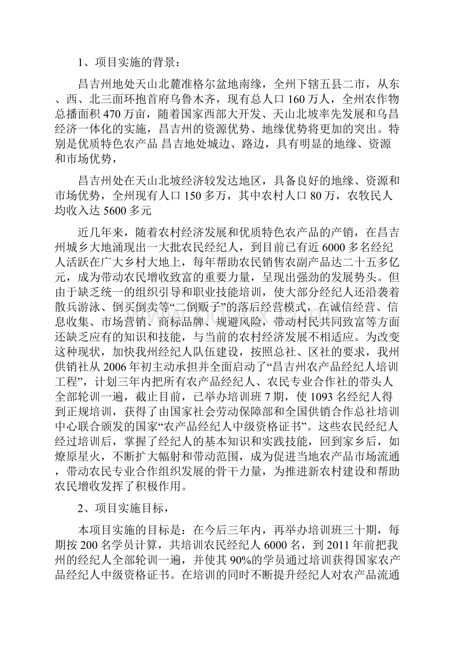 农产品经纪人培训工程项目可行性论证报告.docx_第2页