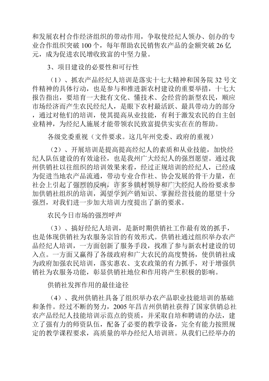 农产品经纪人培训工程项目可行性论证报告.docx_第3页