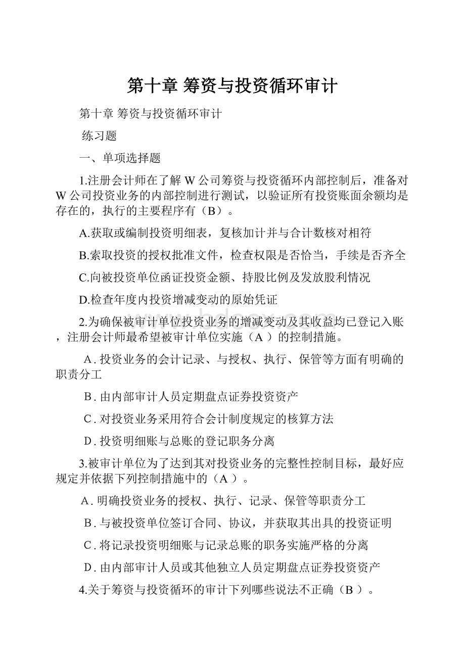 第十章 筹资与投资循环审计Word文档下载推荐.docx