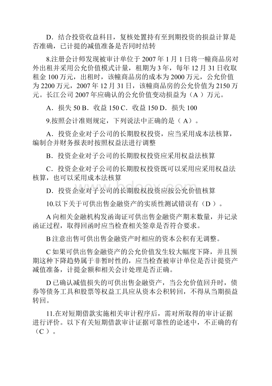 第十章 筹资与投资循环审计Word文档下载推荐.docx_第3页