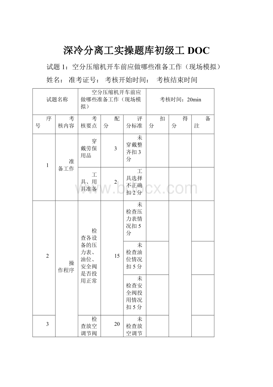 深冷分离工实操题库初级工DOC.docx