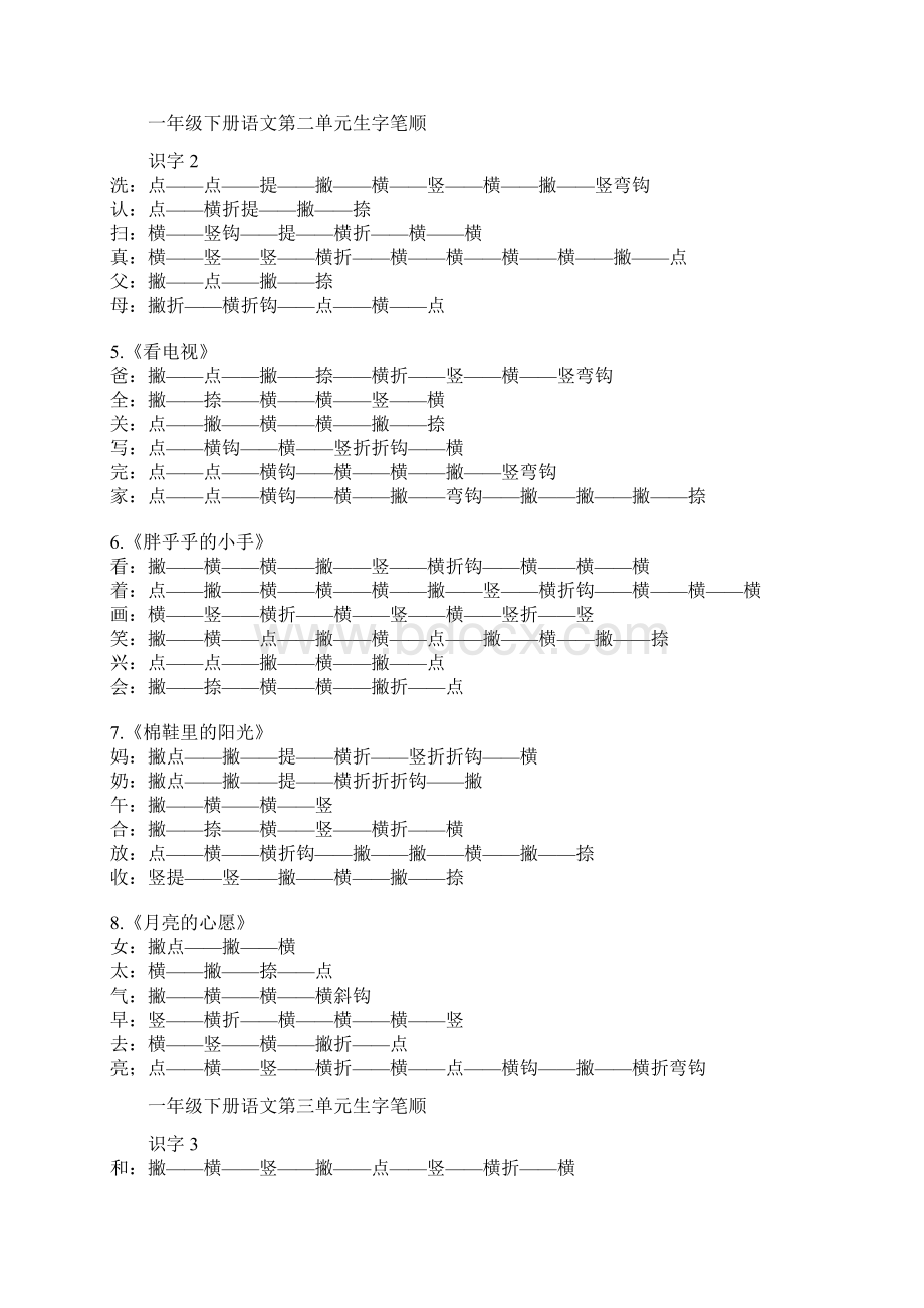 一年级下册生字笔顺.docx_第2页