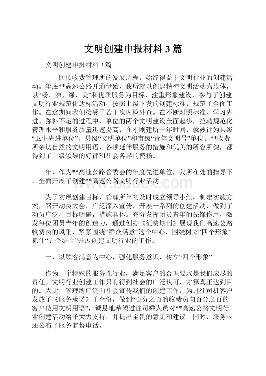 文明创建申报材料3篇.docx_第1页