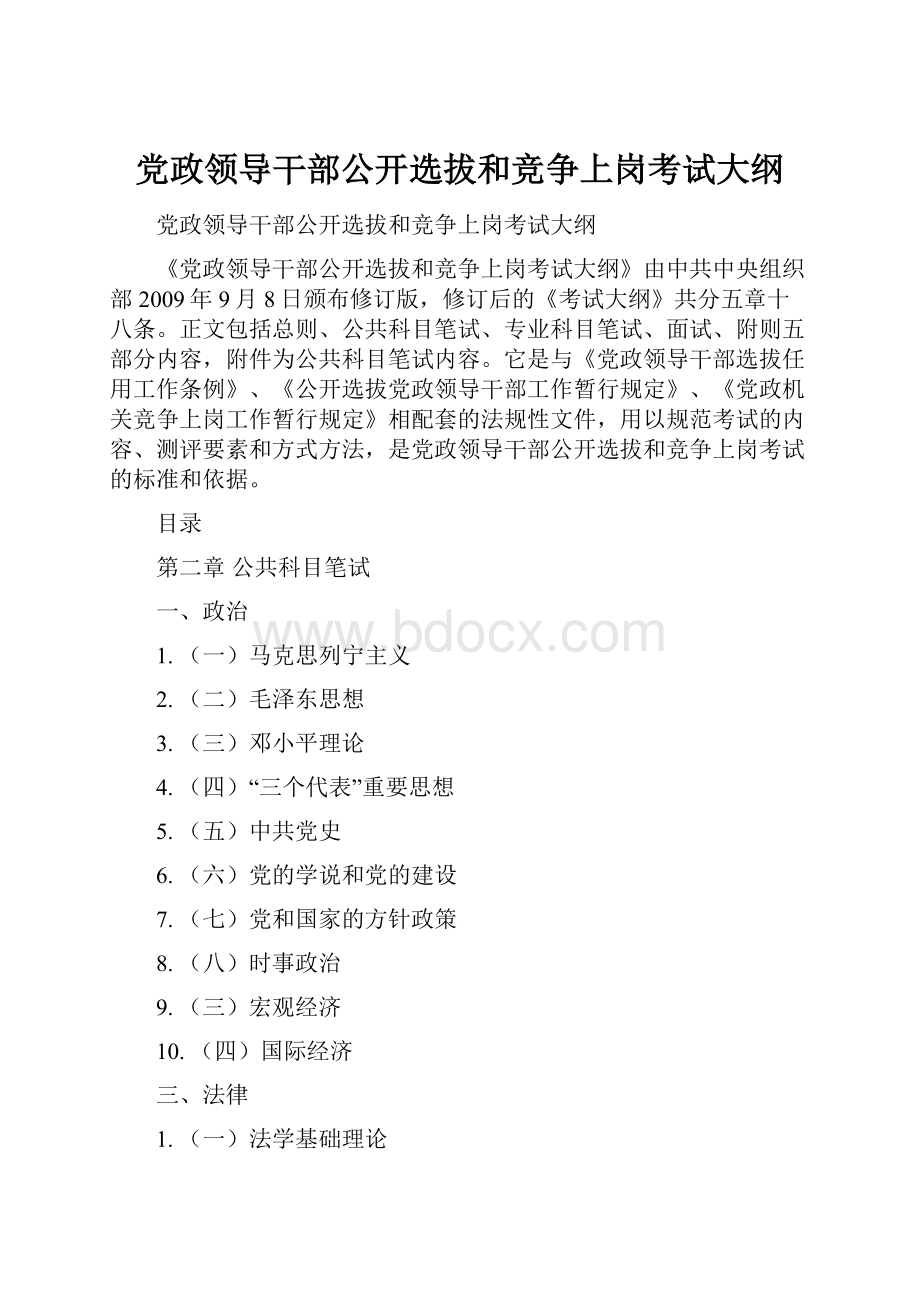 党政领导干部公开选拔和竞争上岗考试大纲Word文件下载.docx