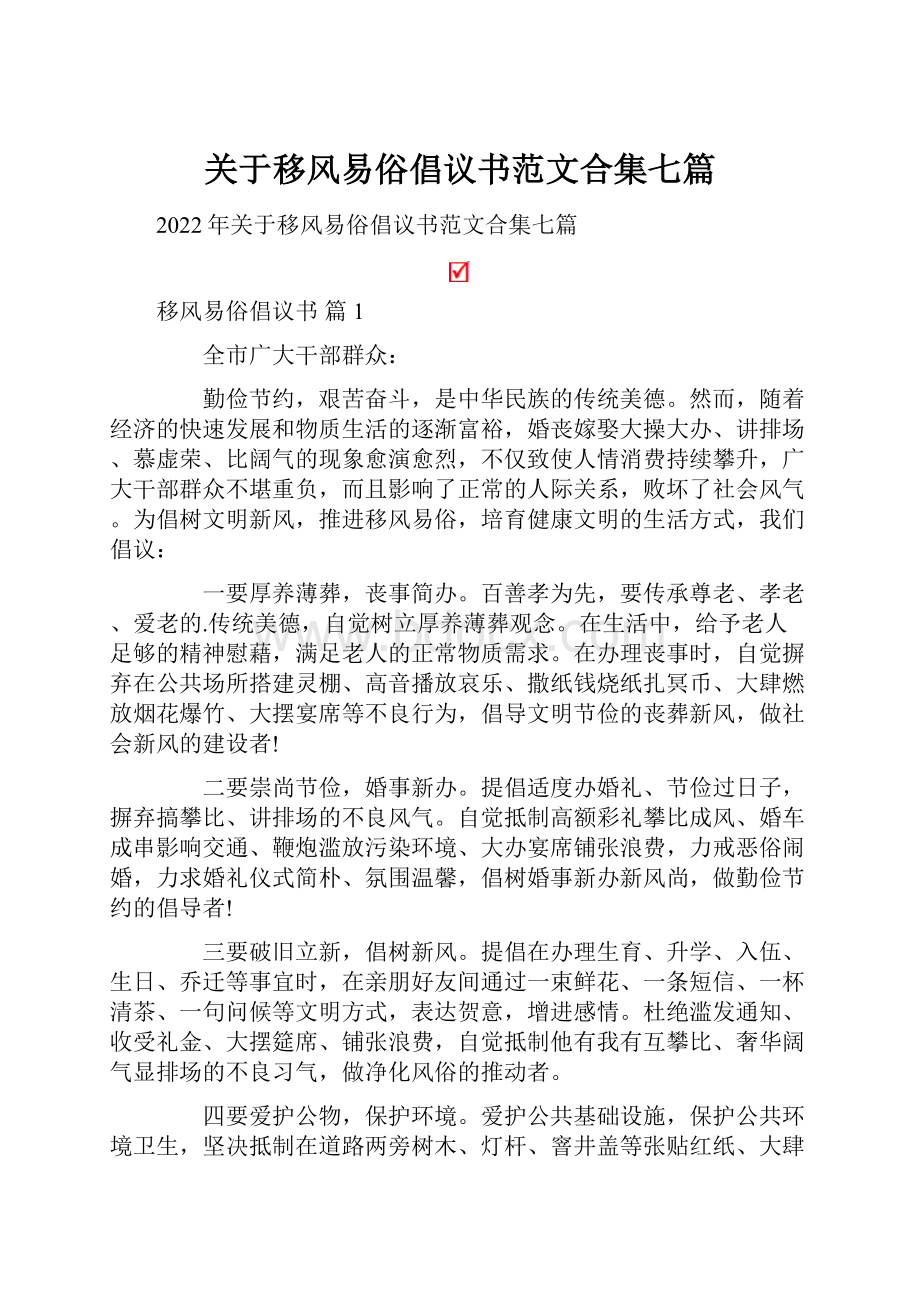 关于移风易俗倡议书范文合集七篇.docx