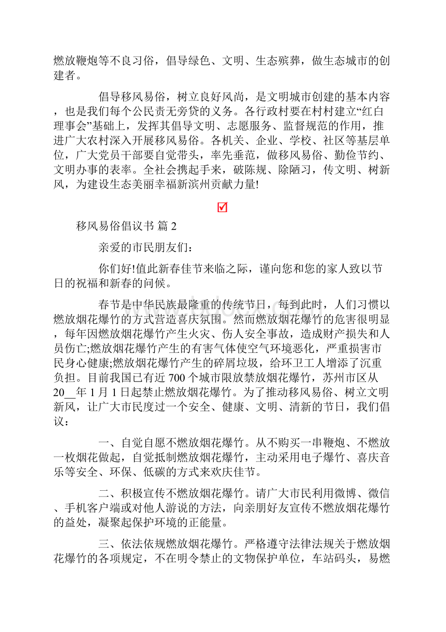 关于移风易俗倡议书范文合集七篇.docx_第2页