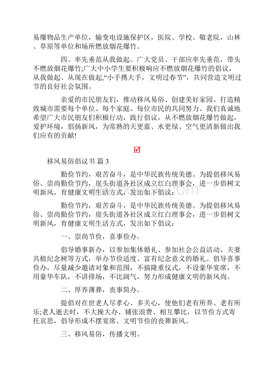 关于移风易俗倡议书范文合集七篇.docx_第3页