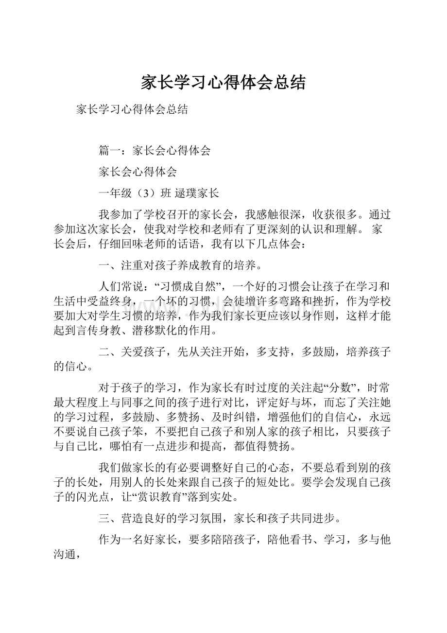 家长学习心得体会总结.docx_第1页