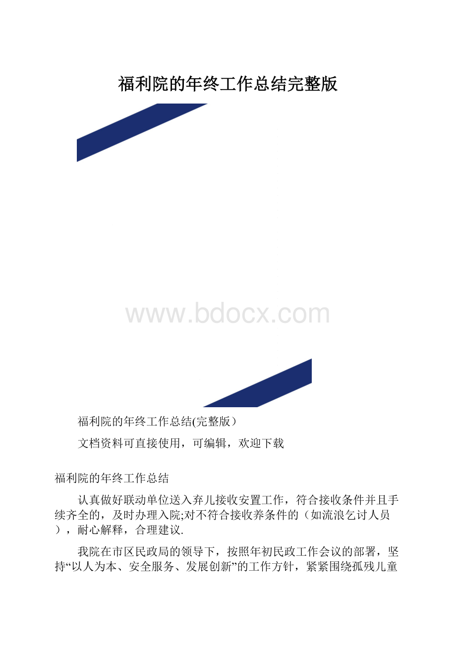 福利院的年终工作总结完整版.docx