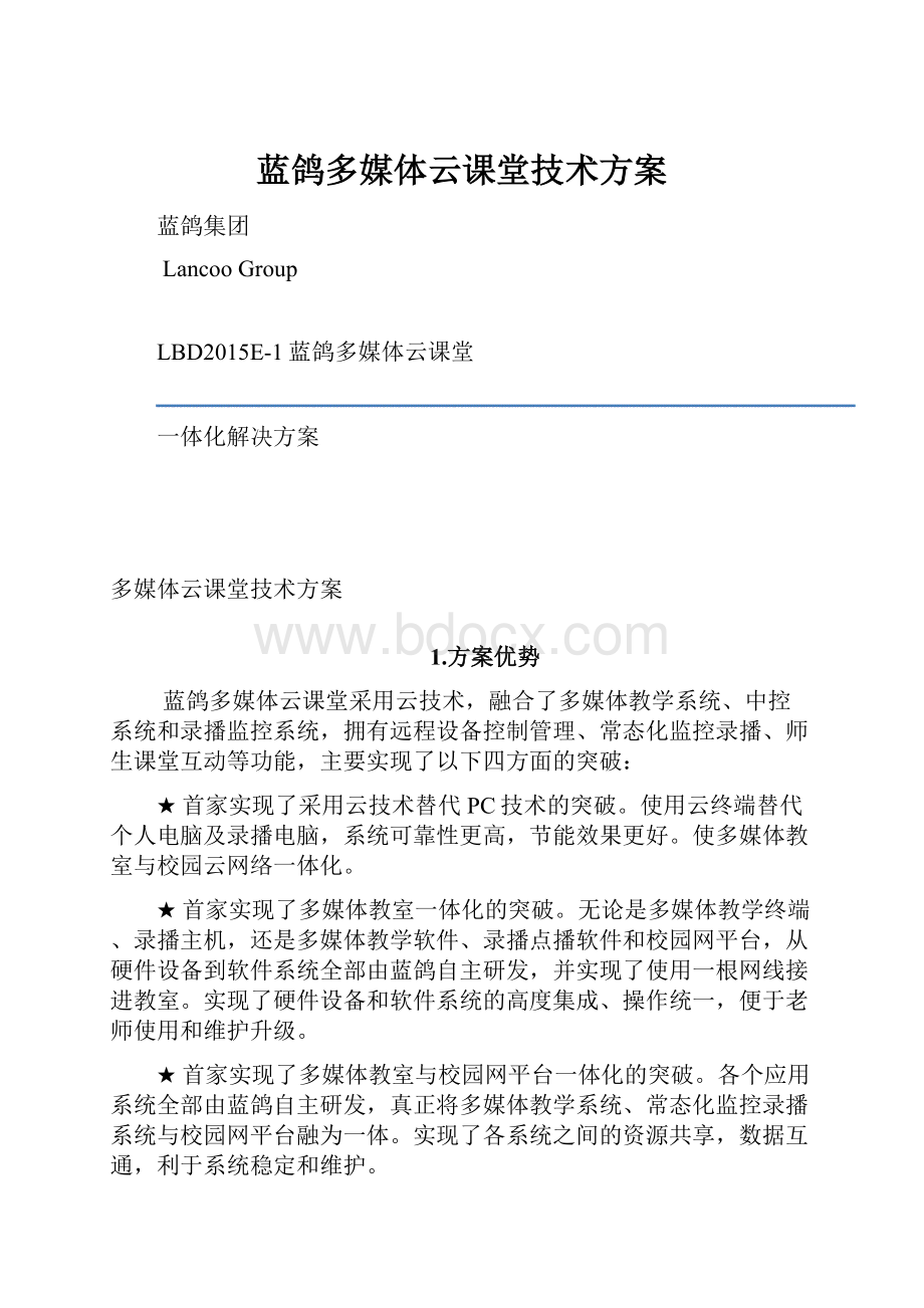 蓝鸽多媒体云课堂技术方案.docx